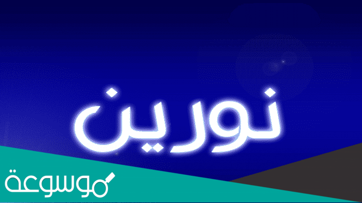 معنى اسم نورين وصفاتها الشخصية