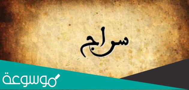 معنى السراج وكم مرة ذكر اسم سراج في القرآن