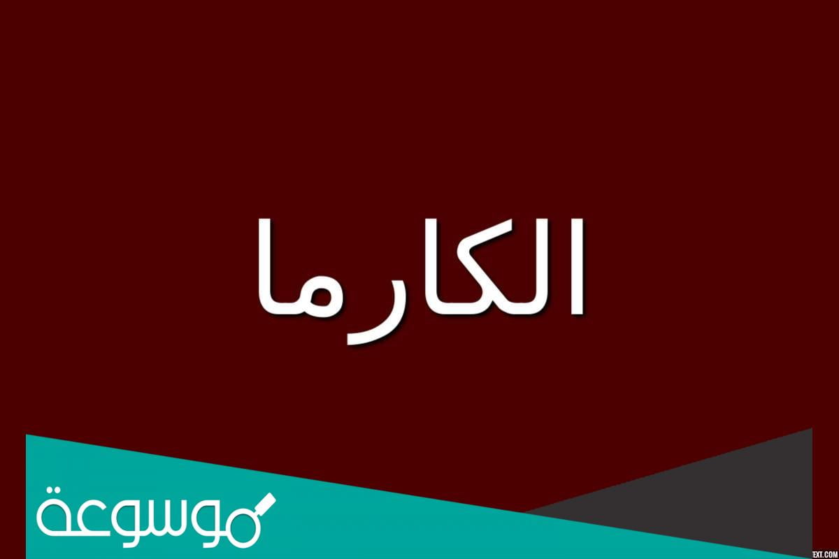 معنى كلمة الكارما
