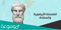 مفهوم السعادة في الفلسفة الأبيقورية