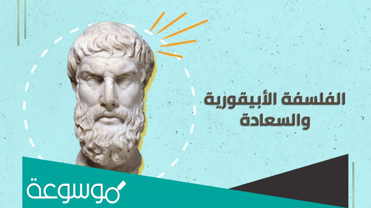 مفهوم السعادة في الفلسفة الأبيقورية