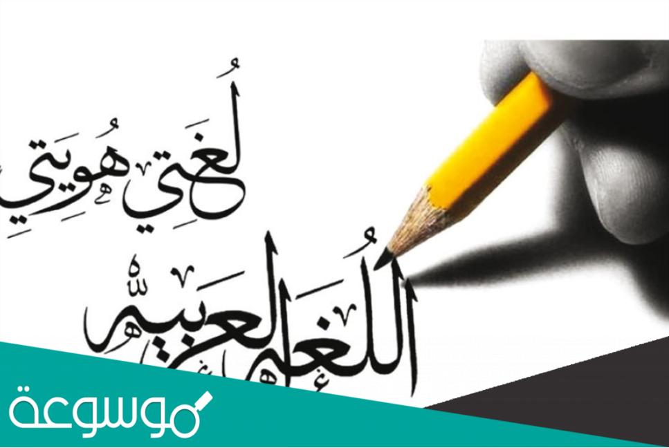 مقدمة وخاتمة عن اللغة العربية
