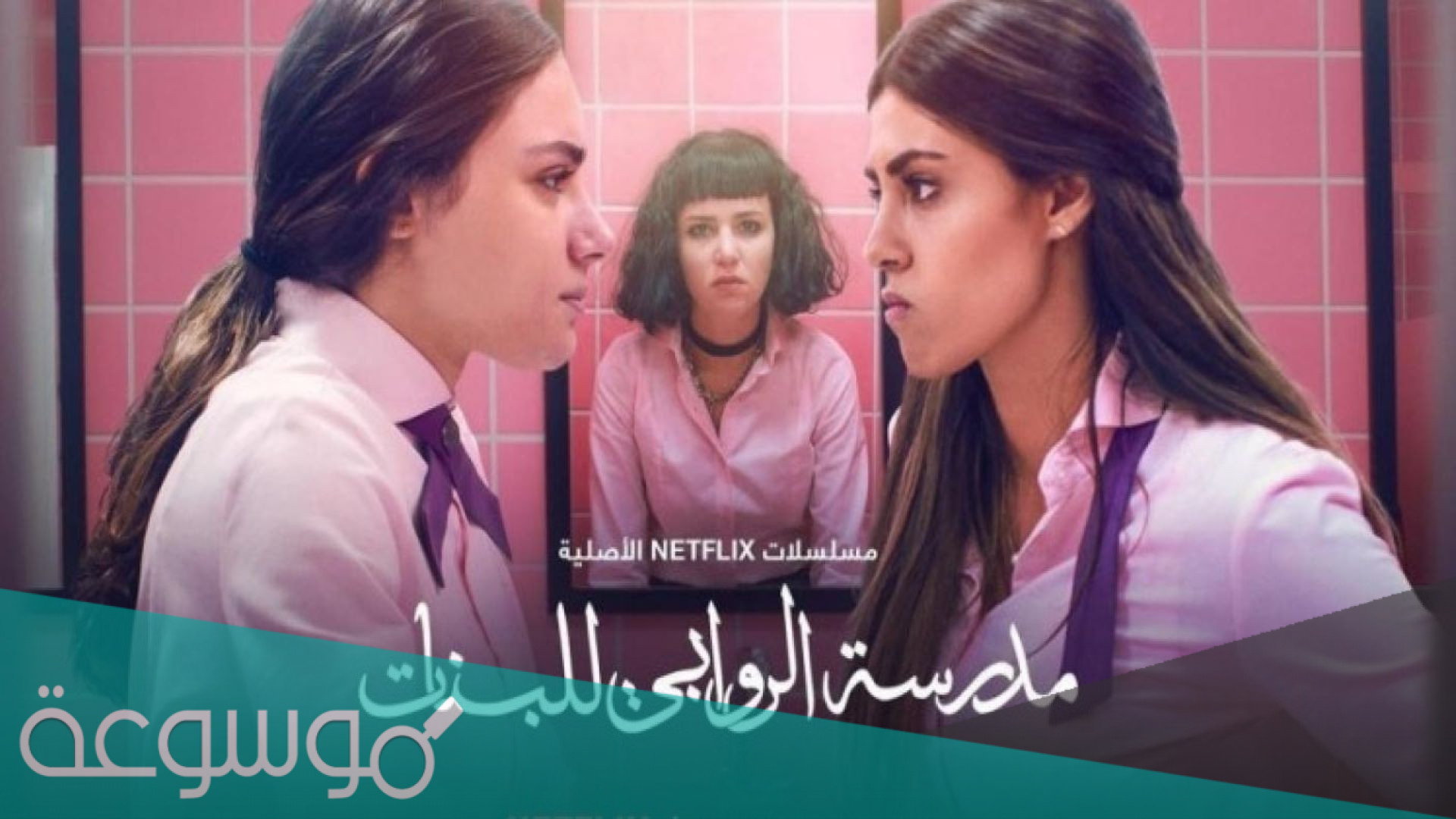 ملخص مسلسل مدرسة الروابي