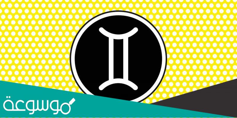 مميزات وعيوب امرأة برج الجوزاء