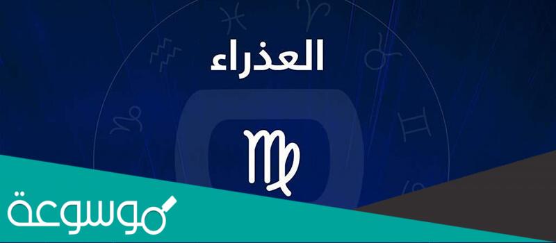 مميزات وعيوب رجل برج العذراء
