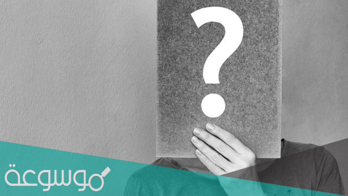 من الاسئلة الشخصية للتعرف على الشخص