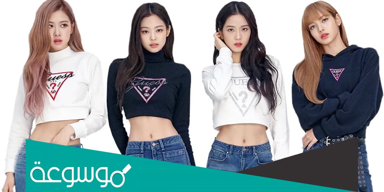 من هم فرقة بلاك بينك black pink الكورية ؟ وأشهر أغانيهم