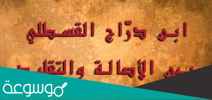من هو ابن دراج القسطلي وأشهر قصائده