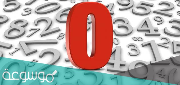 من هو اول من ادخل الصفر في الحساب