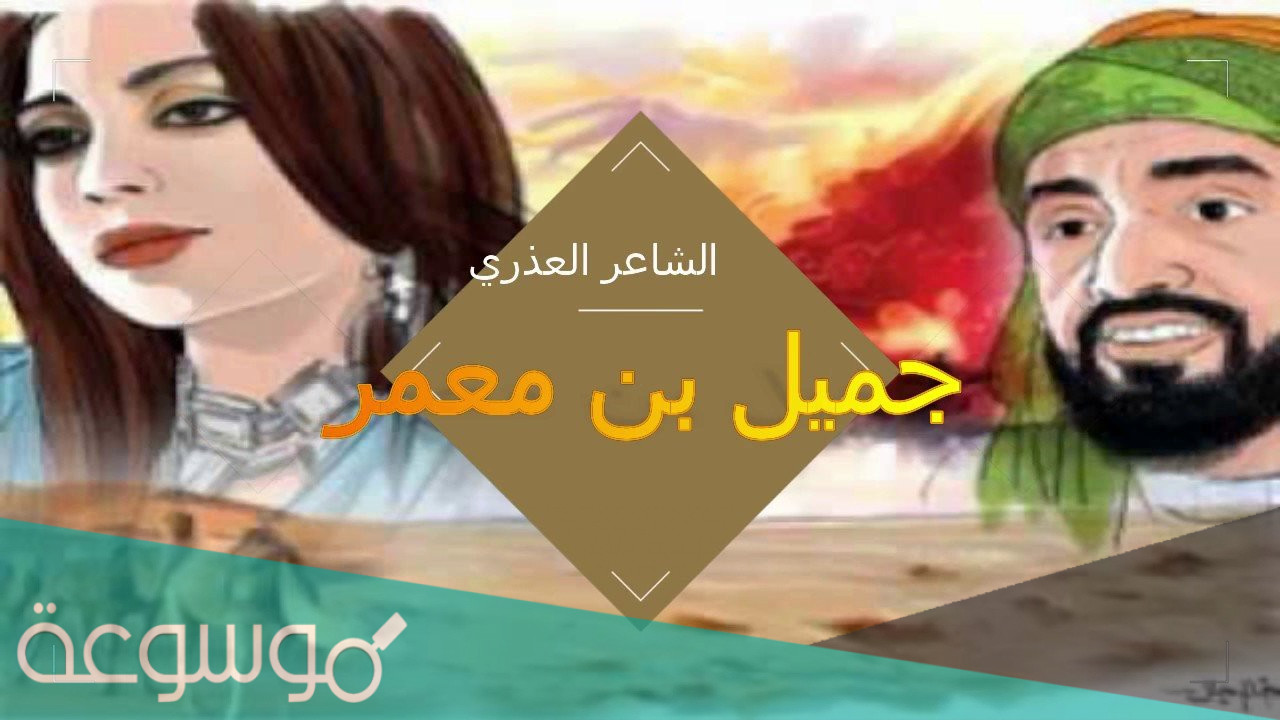 من هو جميل بن معمر ويكيبيديا