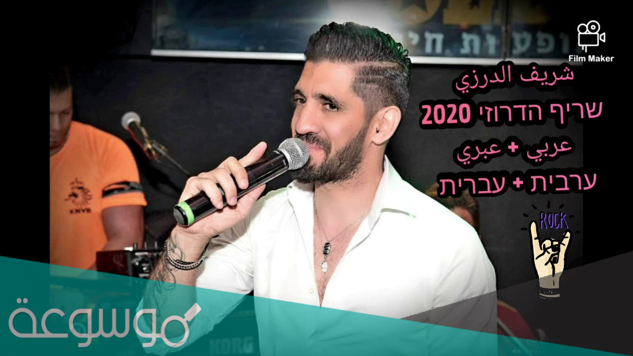 من هو زوجة شريف الدرزي