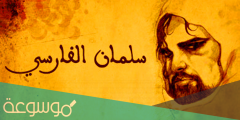 من هو سلمان الفارسي ويكيبيديا