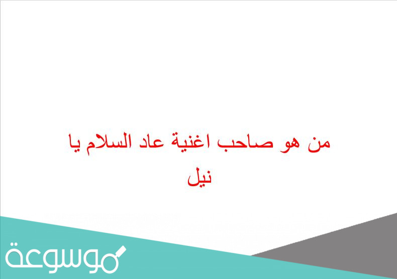 من هو صاحب اغنية عاد السلام يا نيل