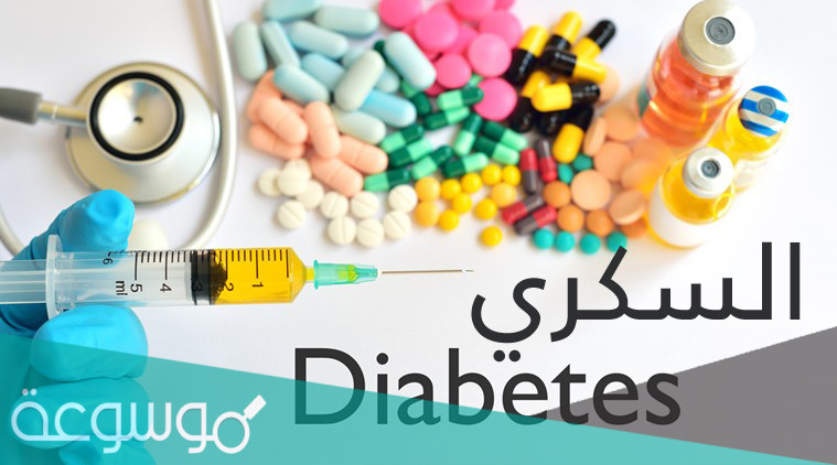 من هو صاحب تسمية مرض السكر