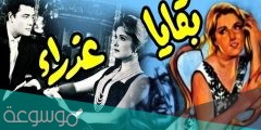 من هو صاحب رواية بقايا عذراء
