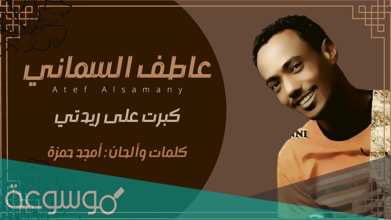 من هو عاطف السماني ويكيبيديا