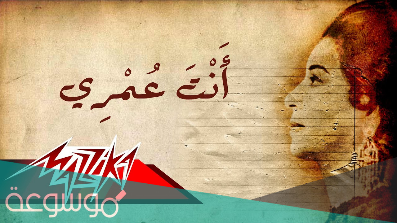 من هو مؤلف اغنية انت عمري