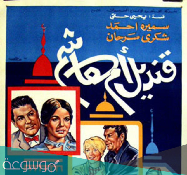 من هو مخرج فيلم قنديل ام هاشم
