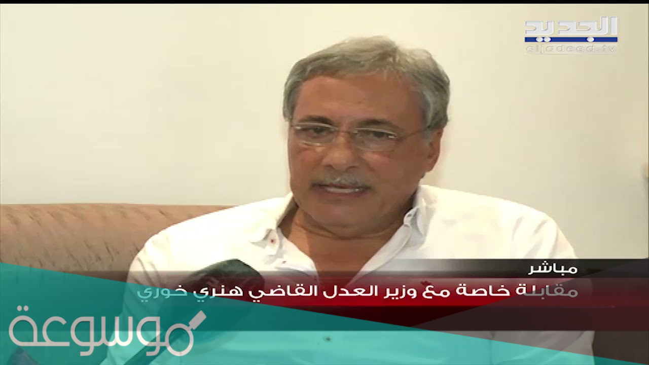 من هو هنري خوري ويكيبيديا