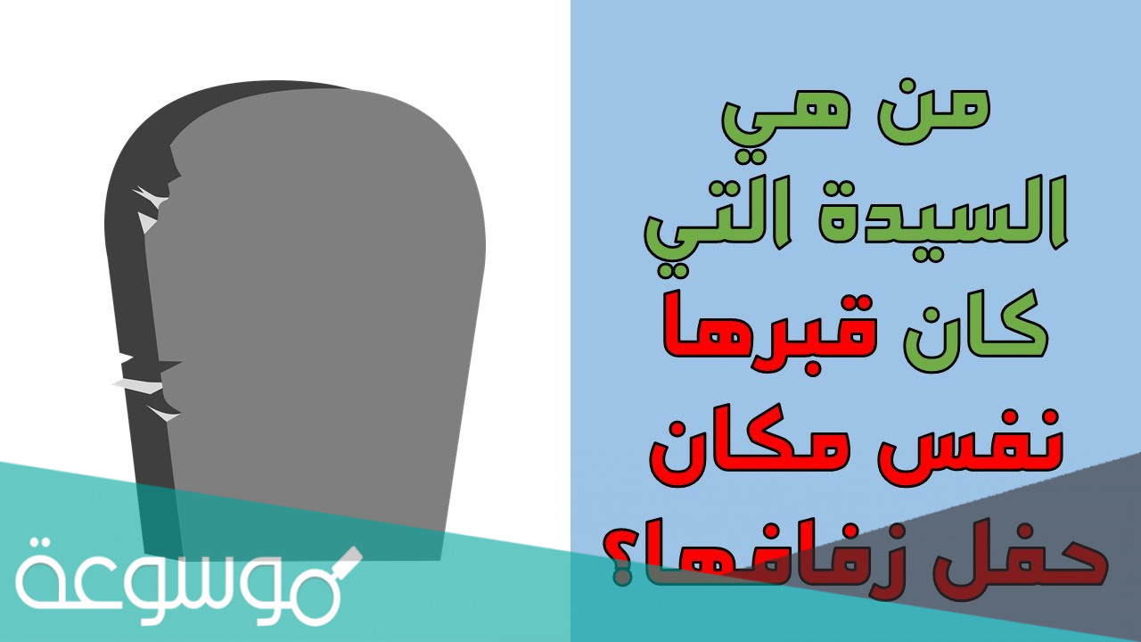 من هي السيدة التى كان قبرها نفس مكان حفل زفافها