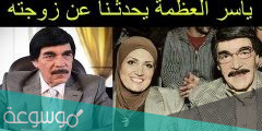 من هي صباح خطاب زوجة ياسر العظمة
