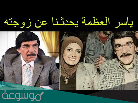 من هي صباح خطاب زوجة ياسر العظمة