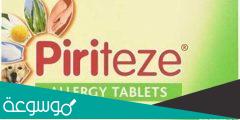 منتجات بيريتيز Piriteze للحساسية