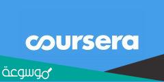 منصة كورسيرا لتعليم الدورات المجانية عبر الإنترنت
