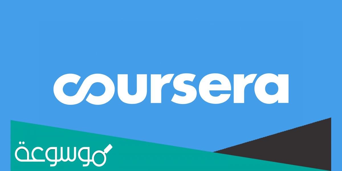 منصة كورسيرا لتعليم الدورات المجانية عبر الإنترنت