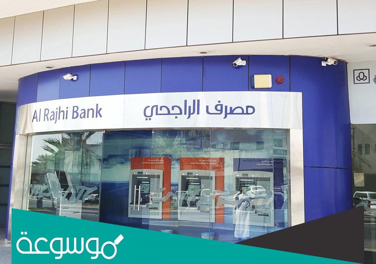 مواعيد عمل تحويلات الراجحي رمضان 1443