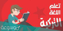 مواقع لتعلم اللغة التركية