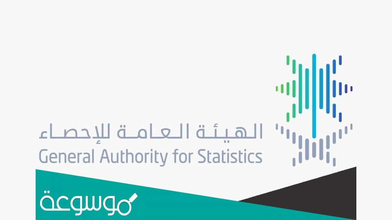 نبذة عن الهيئة العامة للإحصاء