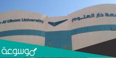 نبذة عن جامعة دار العلوم