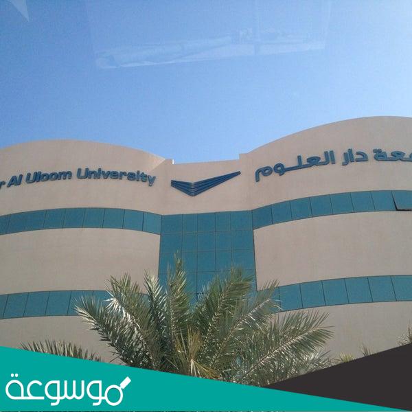 نبذة عن جامعة دار العلوم