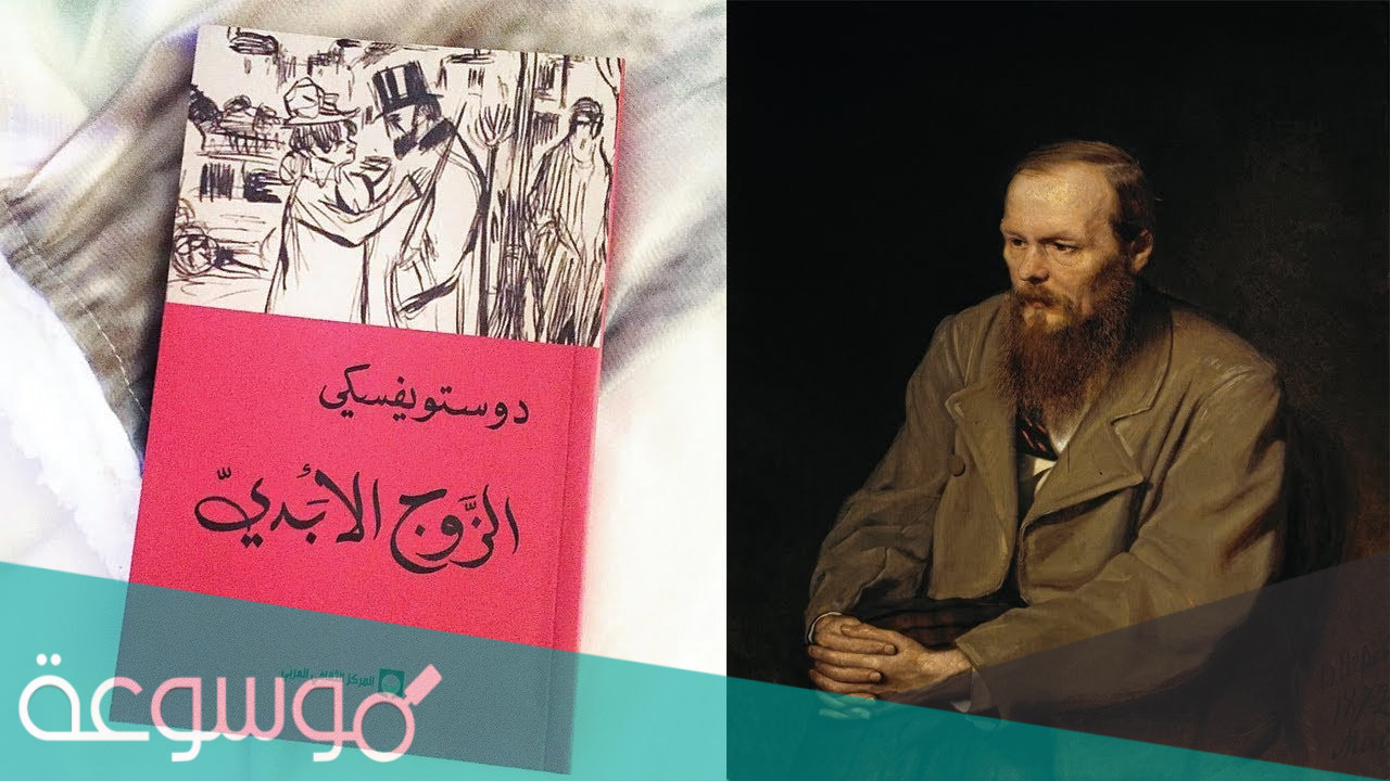 نبذة عن رواية الزوج الأبدي للكاتب فيودور دوستويفسكي
