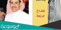 نبذة عن رواية فخاخ الرائحة للروائي يوسف المحيميد