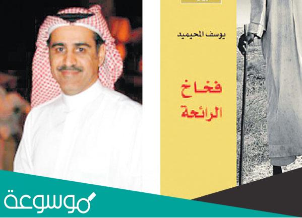 نبذة عن رواية فخاخ الرائحة للروائي يوسف المحيميد
