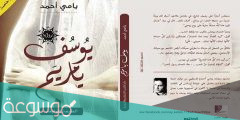 نبذة عن رواية يوسف يا مريم للكاتب يامي أحمد