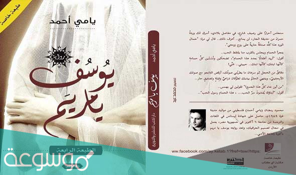 نبذة عن رواية يوسف يا مريم للكاتب يامي أحمد