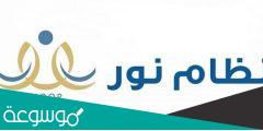 نتايج نظام نور 1443 برقم الهويه الفصل الثاني بعد التحديث
