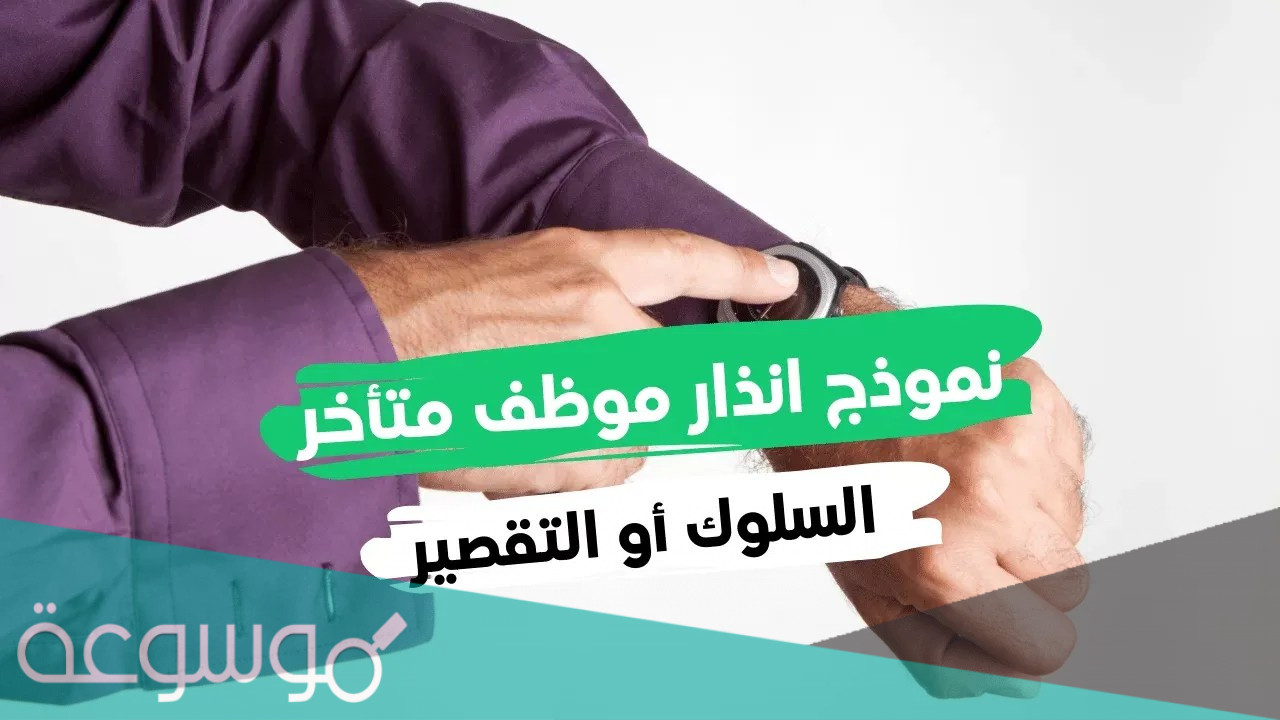 نماذج انذار موظف بسبب التقصير والغياب والإهمال