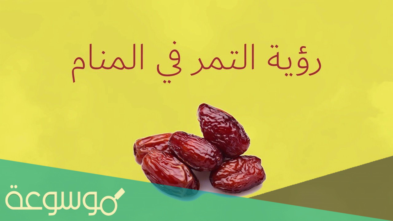 تفسير هدية التمر في المنام خير ام شر