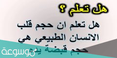 هل تعلم عن الإنسان