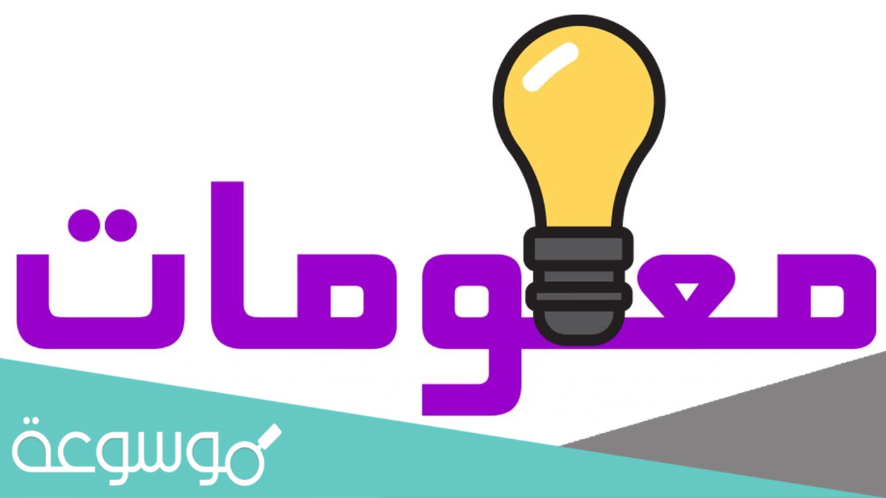 هل تعلم معلومات عامة قصيرة جديدة