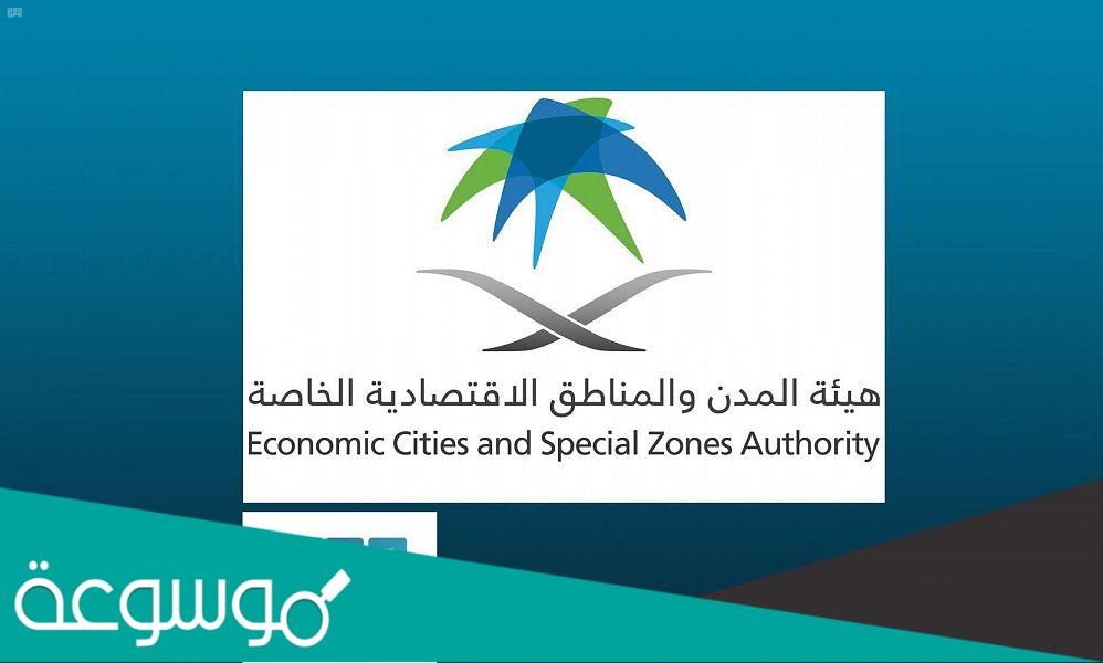 هيئة المدن الإقتصادية السعودية