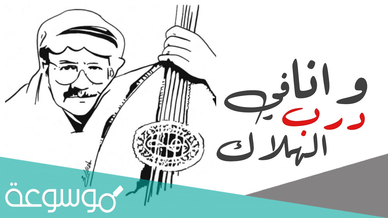 وانا في درب الهلاك كلمات