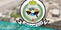 رابط نظام التوظيف الشؤون الصحية بالحرس الوطني 1443