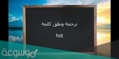 وش معنى هوت