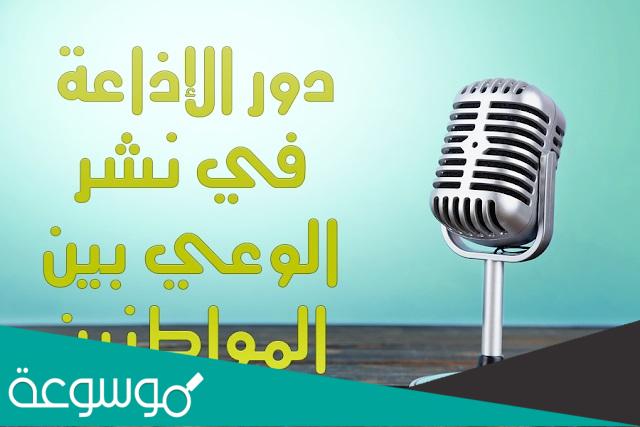 وضعية ادماجية عن دور الاذاعة في نشر الوعي بين المواطنين