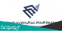 وظائف جامعة الامام عبدالرحمن بن فيصل 1443